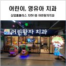마포구, 은평구 어린이치과 상암 홈플러스 어린이 전용 어린왕자 치과 후기