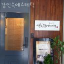 신사동피부관리 강인숙에스테틱 위치.가격.시간.후기