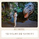 공룡목장 | 용인 다이노베이 공룡 키즈카페 예약 놀거리 아이랑 가볼만한곳 후기