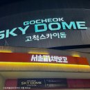 고척스카이돔 고척돔 좌석 중앙 1층 테이블석 혼자 직관 후기