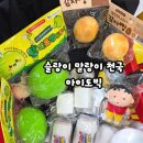 성지어린이집 | 파주 말랑이 성지 아이토빅 오픈런 후기 슬랑이 왁뿌볼 크런치 스퀴시 키캡
