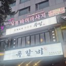 계양구청 술집 우덜의 신선한 스시와 오징어튀김 후기