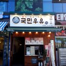 국민우유집 지축점