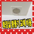 미금로22번길 | 화장실 환풍기 교체 비용 및 아파트 욕실환풍기 교체 후기