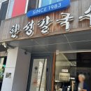 한성빌딩 | 논현맛집 한성칼국수 일요일 웨이팅 후기