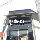 샵반하다