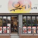 유가네닭갈비울산반구점