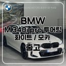 동성카서비스 | [출고] 우주명차 M 340i pro 투어링 화이트 / 모카