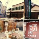 신성파크여관 | 일본인들이 선정한 &#34;후쿠오카/키타규슈&#34;의 인기 관광 명소 20선