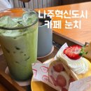 뉴 혁신카 | 나주혁신도시 카페 눈치 디저트가 맛있는 카페