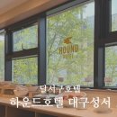 호텔대구 이미지