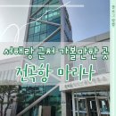 전곡항 클럽하우스 1층 | [서울근교 당일치기, 제부도 근처 가볼만한곳] 전곡항 마리나 클럽하우스