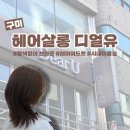 헤어살롱디얼유