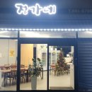 정가네 해물삼합 이미지