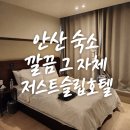 안산 고잔동 숙소 저스트슬립호텔 깔끔한 가성비 호텔 추천