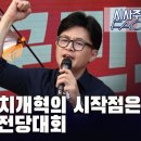 한동훈 정치개혁의 시작점은 국민의힘 전당대회 [이근봉의 시사주간 팩트] 이미지