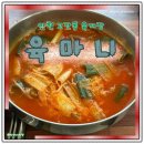 육마니 | 인천 고잔동 맛집 육마니 전통육개장 후기