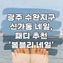 봄블리 | 수완지구 신가동 네일샵 봄블리네일 패디 후기