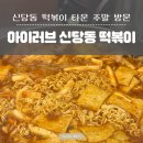 신당동 떡볶이 | 아이러브 신당동 떡볶이 주말 방문 웨이팅 닭발 후기(아이도 먹을 수 있는 짜장 떡볶이까지)