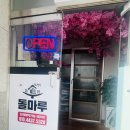 솥돌마루 이미지