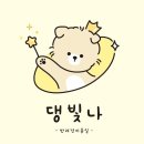 댕빛나 이미지