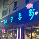 허대구 대구통닭 진천점 이미지