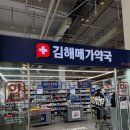 조은약국 앞 | 김해 신상 대형약국 여기였어요 메가마트 1층 역대급 규모 후기