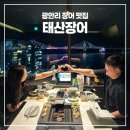 광안테마거리 | 부산 광안리 장어 맛집 광안대교뷰 태산장어 내돈내산 후기