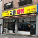 마곡 교동짬뽕