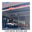 스피드메이트 | 스피드메이트 엔진오일 교체 후기. 스포티지