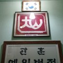 대산권투체육관 이미지