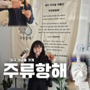 주류항해