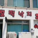 뻘떡낙지모슬포점