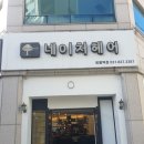 회룡 | 회룡역 미용실 네이처헤어 회룡점 방문 후기