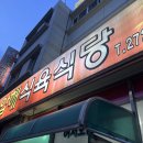 성진식육식당 | 목포 압해식육식당 육사시미 낚지탕탕이