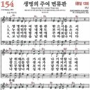 새찬송가 154장 - 생명의 주여 면류관 [다니엘 새찬송가 전집 4] 이미지