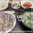 월성면옥