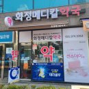 화정 메디칼 약국 이미지