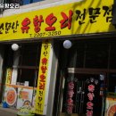 소문난 유황오리 이미지