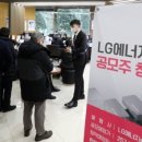 LG엔솔 공모주 청약, 증거금 1억이면 5주 배정(종합) 이미지