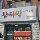 함지박포차 이미지