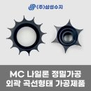 주식회사 디에스캠솔 | 흑색 MC나일론 곡선 정밀가공 (주)삼성수지 제작 사례 및 MC나일론 특징소개