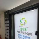 큰나무정형외과의원 이미지