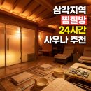 도원대중사우나 | 삼각지역 근처 24시간 찜질방 사우나, 직접 확인한 알짜 정보 추천