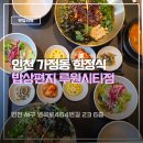 인천 서구 한정식 밥상편지 루원시티 점심특선 후기 가족식사장소 추천