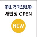 [이마트 군산점] 크린토피아 새단장 OPEN!! 이미지