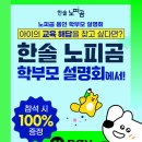 크린토피아 용인동백지사 | 노피곰 예비초 용인동백학원 학부모 설명회