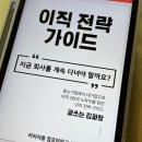 정립전자 | 커리어가 막막한 직장인을 위한 4주 완성 이직 전략 워크북 솔직 후기