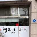녹원생고기 - 수성구 범어로 187 | 녹원생고기