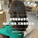 센트럴 메디칼 | 평택미용실추천 | 동삭동미용실 아이디헤어 지제센트럴점 승연쌤과 함께한 펌 만족 후기